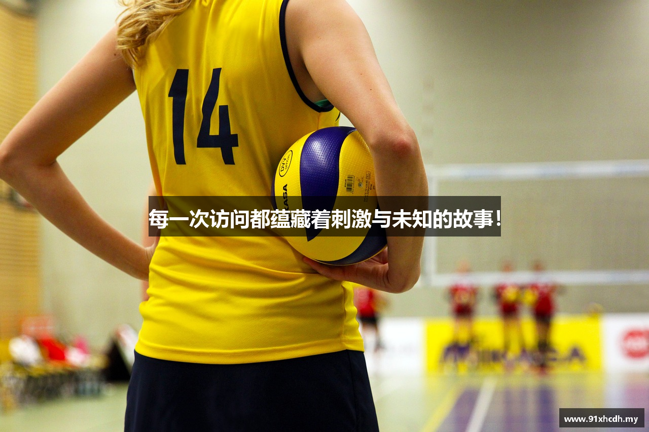 每一次访问都蕴藏着刺激与未知的故事！