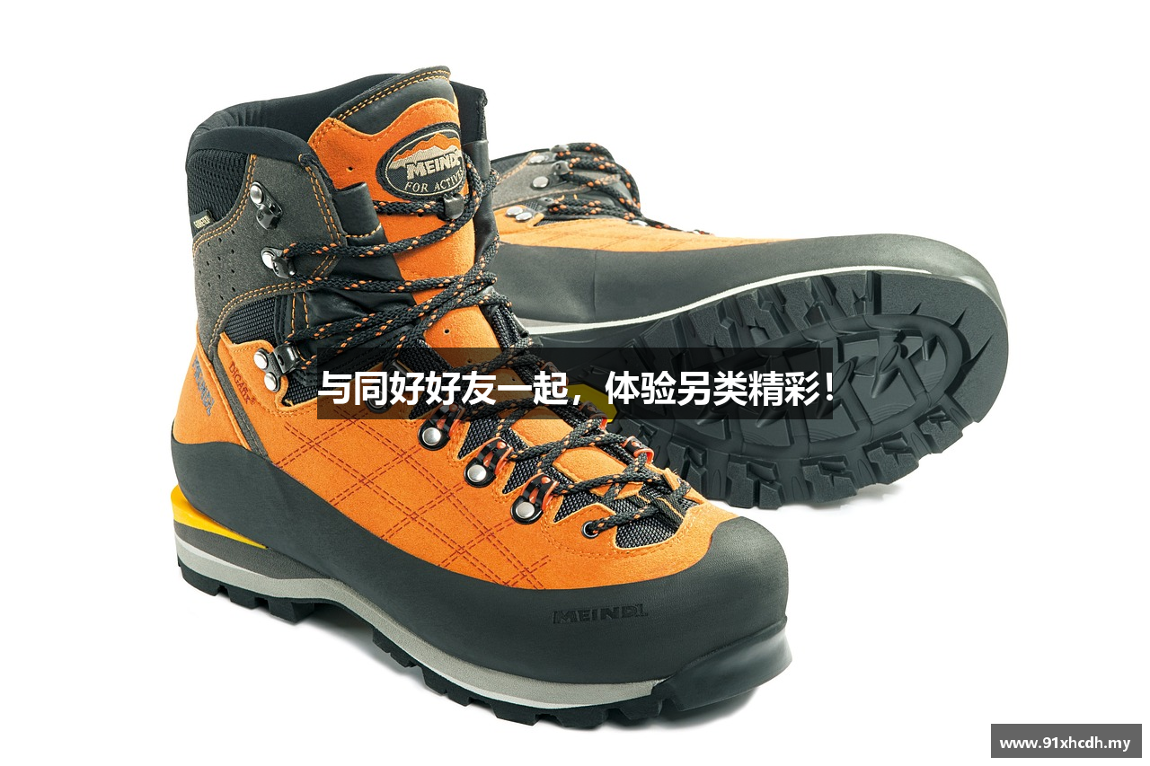 与同好好友一起，体验另类精彩！